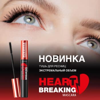 Тушь для ресниц ЭКСТРЕМАЛЬНЫЙ ОБЪЕМ HEARTBREAKING — изображение 3