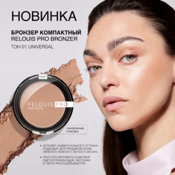 Бронзер компактный RELOUIS PRO BRONZER — изображение 4