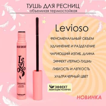 Тушь для ресниц FUNHOUSE LEVIOSO феноменальный объем — изображение 2