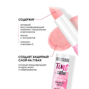 Бальзам-тинт для губ LUXVISAGE Tint & Care pH formula цвет и увлажнение — изображение 2