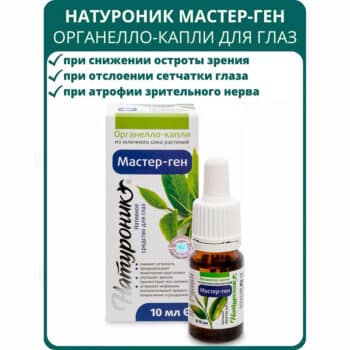 Натуроник мастер-ген капли для зрения — изображение 2