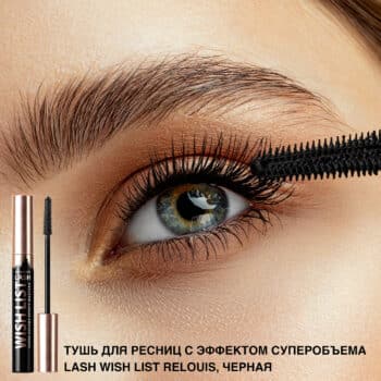 Тушь для ресниц с эффектом суперобъема Lash Wish List — изображение 2