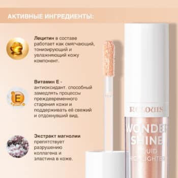 Хайлайтер жидкий Wonder Shine — изображение 3
