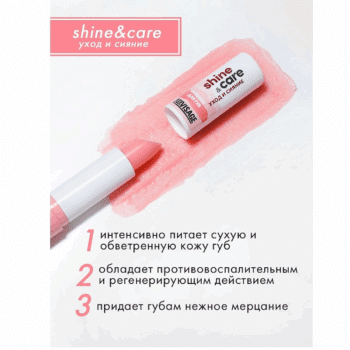 Бальзам для губ shine & care уход и сияние — изображение 2