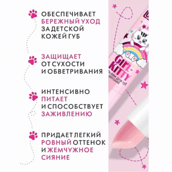 Детский бальзам для губ Girl-Kitty — изображение 3