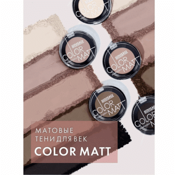 Тени для век COLOR MATT — изображение 1