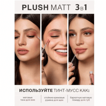 Tint-mousse 3 in 1 for lips, cheeks and eyelids PLUSH MATT - Image 4