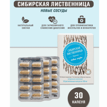 Лиственница сибирская подсочка Сосуды капс. 0,5 г. №30 — изображение 2