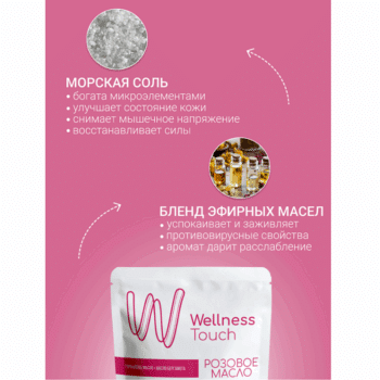Соль для ванн морская Розовое масло Wellness Touch — изображение 3