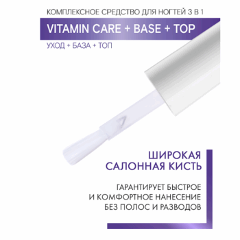Комплексное средство для ногтей 3 в 1 VITAMIN CARE + BASE + TOP — изображение 3