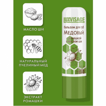 Бальзам для губ Медовый с ромашкой и маслом ши LUXVISAGE — изображение 2