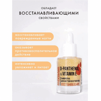Сыворотка для ногтей и кутикулы D-PANTHENOL & VITAMIN E восстановление — изображение 3