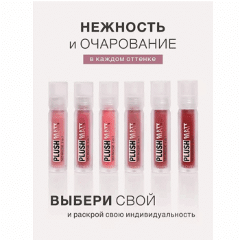 Tint-mousse 3 in 1 for lips, cheeks and eyelids PLUSH MATT - Image 2