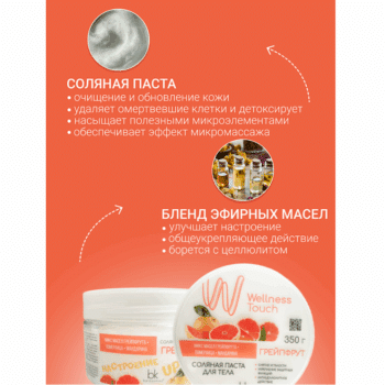 Grapefruit Wellness Touch Body Salt Paste - Image 3