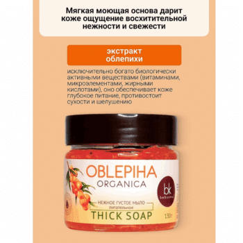 Gentle thick nourishing soap OBLEPIHA Organica - Image 3