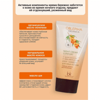 OBLEPIHA Organica night comfort cream deep nourishing regeneration - Image 3