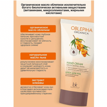 Hand Cream Intensive Nourishing Repair OBLEPIHA Organica - Image 3