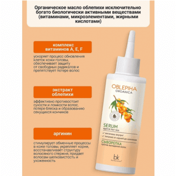 Сыворотка против выпадения волос OBLEPIHA Organica — изображение 3