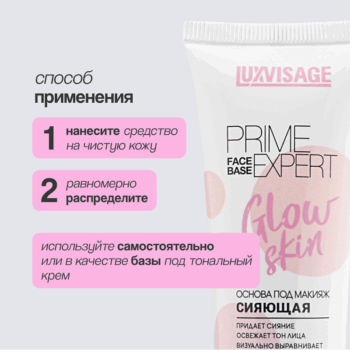 Сияющая основа под макияж PRIME EXPERT Glow skin — изображение 3