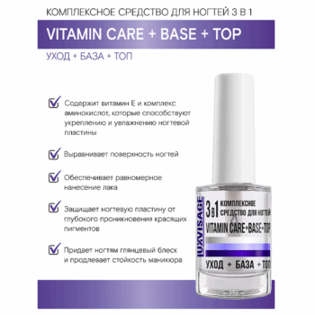 Комплексное средство для ногтей 3 в 1 VITAMIN CARE + BASE + TOP — изображение 4