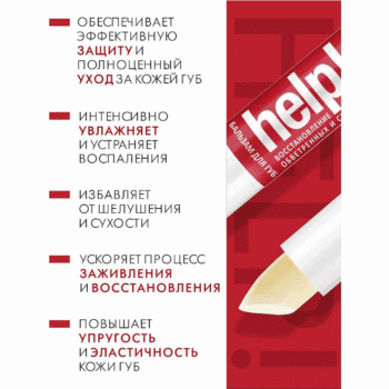 Восстанавливающий бальзам для губ help! — изображение 2