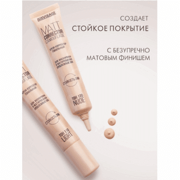 Крем-корректор тональный MATT CORRECTOR CAMOUFLAGE для маскировки и матирования проблемных зон — изображение 3