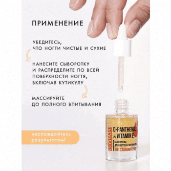 Сыворотка для ногтей и кутикулы D-PANTHENOL & VITAMIN E восстановление — изображение 4