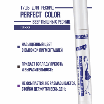 Тушь для ресниц LUXVISAGE Perfect Color Веер пышных ресниц blue — изображение 3