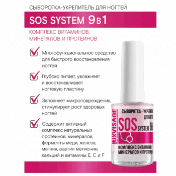 Сыворотка-укрепитель для ногтей LUXVISAGE SOS system 9 в 1 — изображение 4