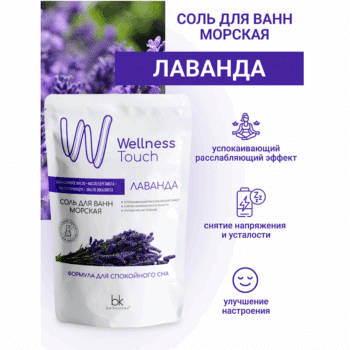 Соль для ванн морская Лаванда Wellness Touch — изображение 2