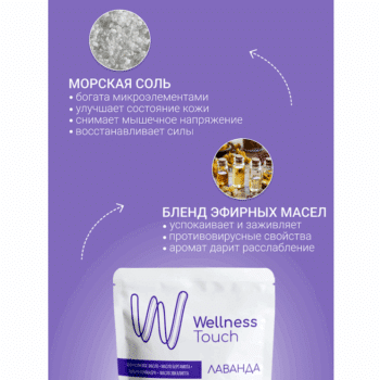 Соль для ванн морская Лаванда Wellness Touch — изображение 3
