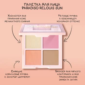 Палетка для лица Paradiso Relouis Sun — изображение 5