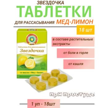 Звездочка таблетки для рассасывания со вкусом меда и лимона 2,4г N18 — изображение 2