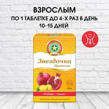 Звездочка-прополис БАД таблетки для рассасывания имбирь-гранат 2,5г №18 — изображение 2