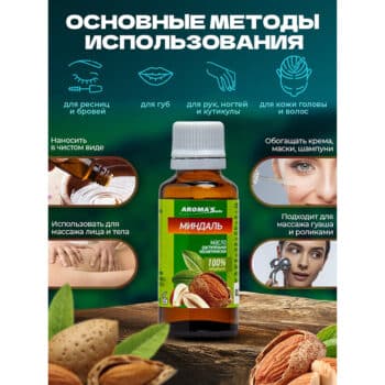 Масло натуральное растительное Миндаль — изображение 3