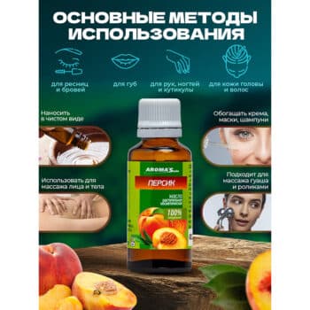 Масло натуральное растительное Персик — изображение 3
