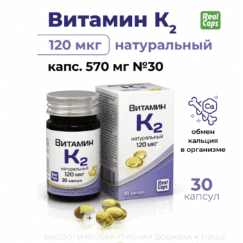 Витамин К2 натуральный 120мкг №30 капс.570мг — изображение 2