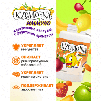 Кусалочка Иммуно Рыбий жир для детей капс. жевательные 750мг №60 — изображение 2