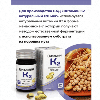 Витамин К2 натуральный 120мкг №30 капс.570мг — изображение 3