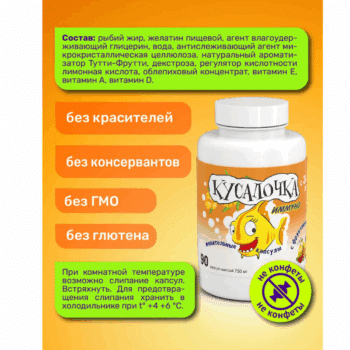 Кусалочка Иммуно Рыбий жир для детей капс. жевательные 750мг №60 — изображение 3