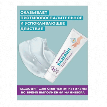 Вазелин косметический Невская Косметика — изображение 3