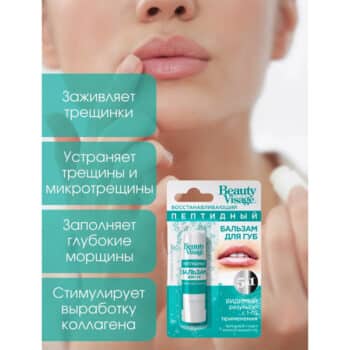 Бальзам для губ Beauty Visage Восстанавливающий пептидный — изображение 2