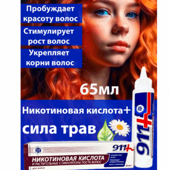 911 Средство никотиновая кислота и растительные стимуляторы роста д/волос — изображение 2