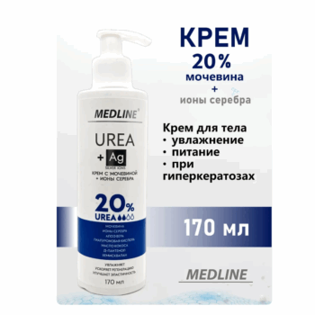 MedLine Крем с мочевиной 20% + ионы серебра — изображение 2