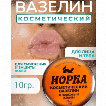 Вазелин косметический Фитокосметик Норка — изображение 2