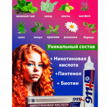 911 Средство никотиновая кислота и растительные стимуляторы роста д/волос — изображение 3