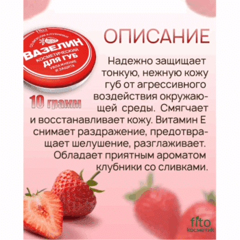 Вазелин Увлажнение и защита косметический со вкусом клубники для губ — изображение 2