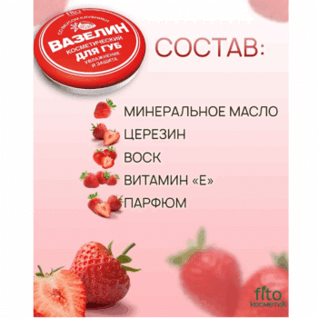 Вазелин Увлажнение и защита косметический со вкусом клубники для губ — изображение 3