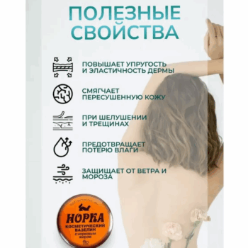 Вазелин косметический Фитокосметик Норка — изображение 3