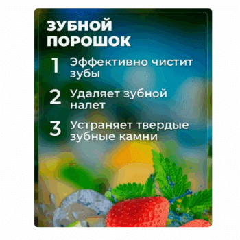 Зубной порошок Фитокосметик Семейный — изображение 3